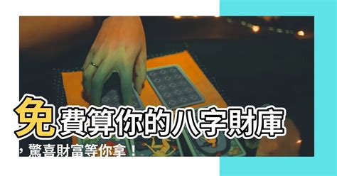 免費算財庫|八字算財一生財富，正財和偏財運測試